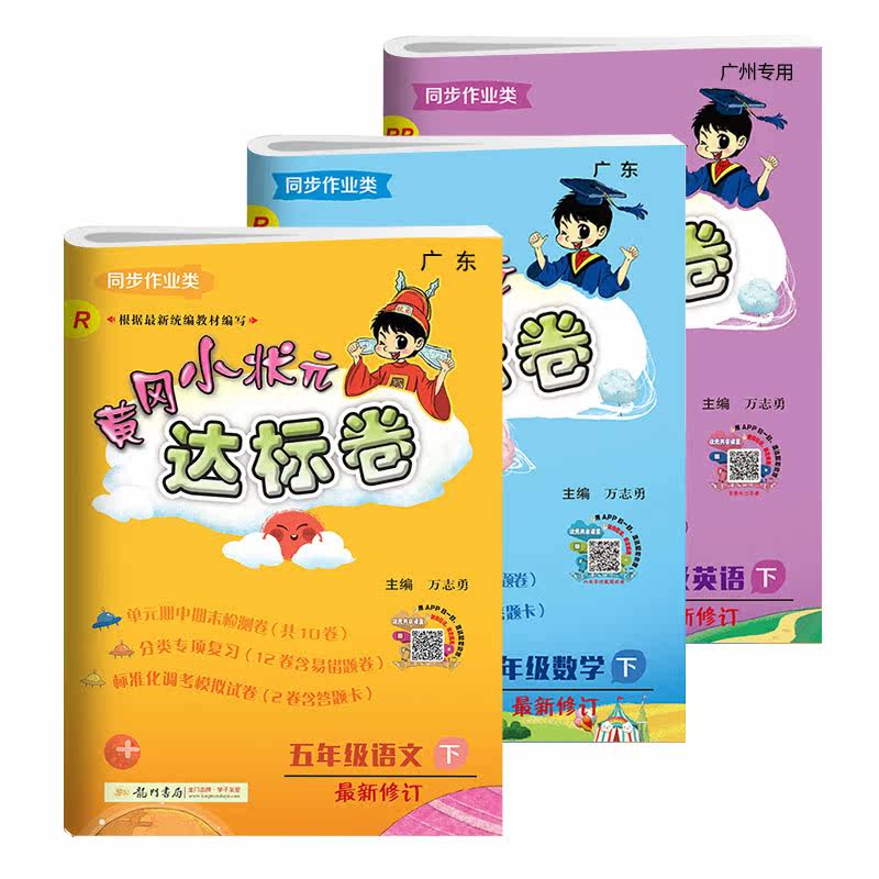 黄冈小状元五年级下册语文数学人教版英语教科版全套3本达标卷教材