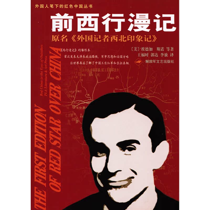 正版笔下斯诺埃德加丛书中国红色外国人现货西北印象历史小说