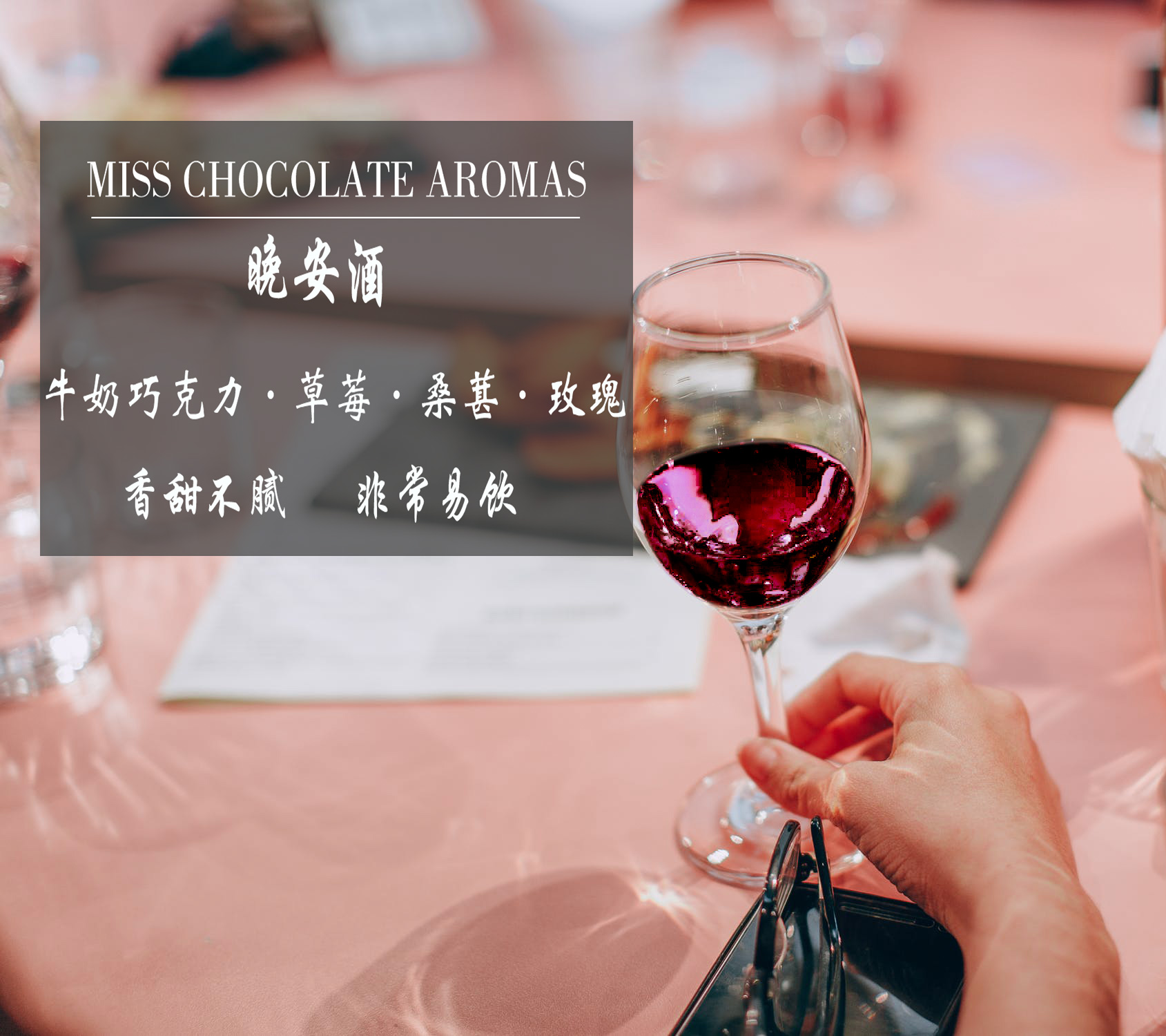 颜值晚安香醇巧克力女士红葡萄酒清新新颜值甜红酒葡萄酒