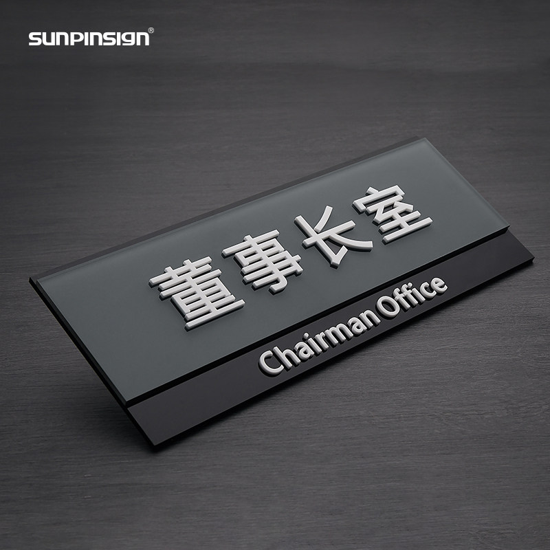 办公室门牌定制亚克力科室标示office标识广告牌总经理标志牌