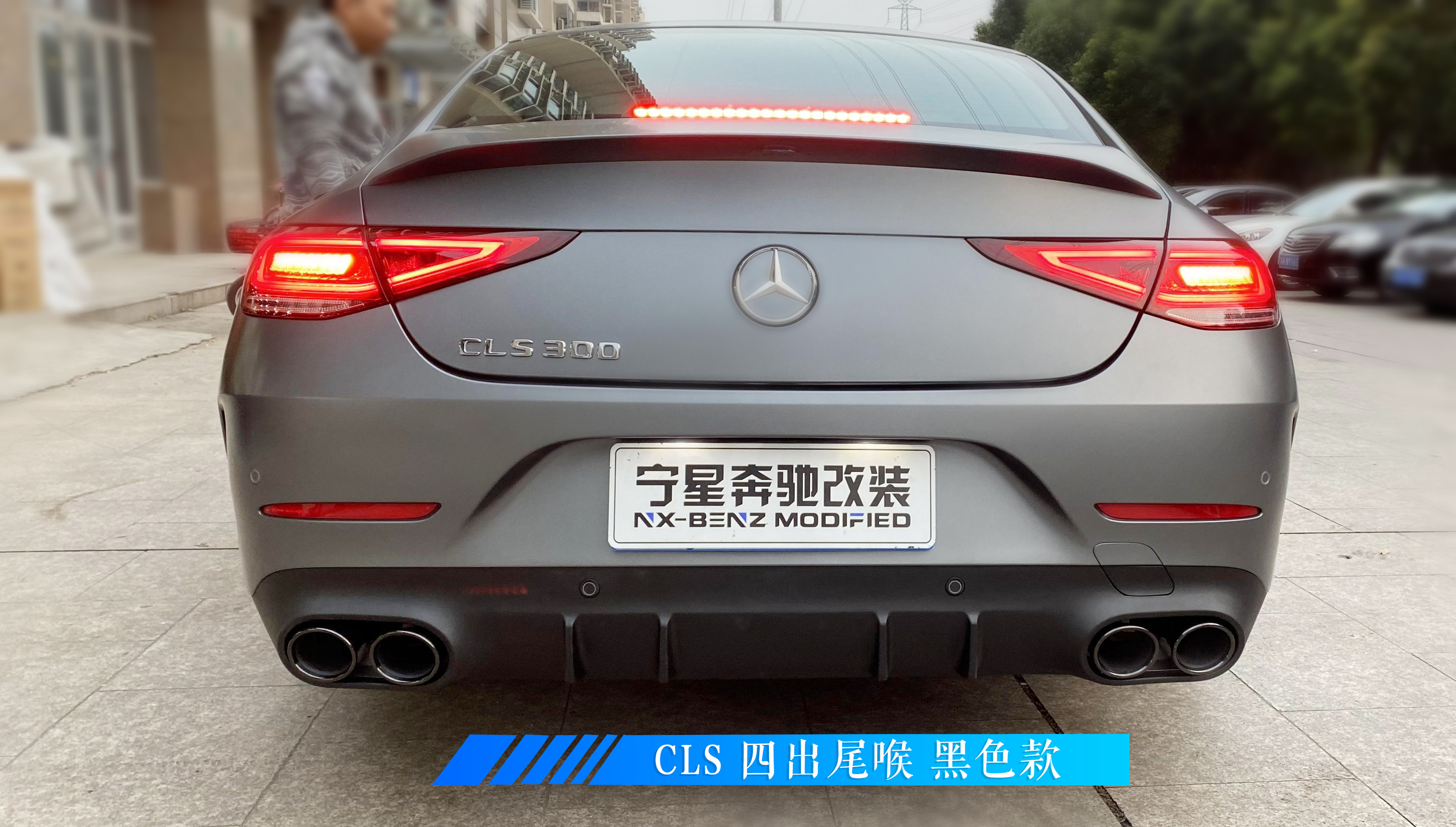 中网奔驰cls原厂升级gt竖脸四出尾喉专车中网
