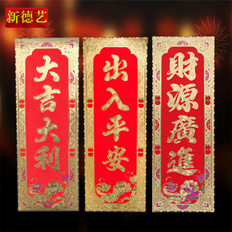 挥春对联2022年金箔四字出入平安招财进宝财源广进对联
