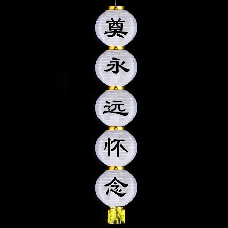 白灯笼祭奠灵堂花篮灯笼串带奠字死人白事丧事节殡葬扫墓用品