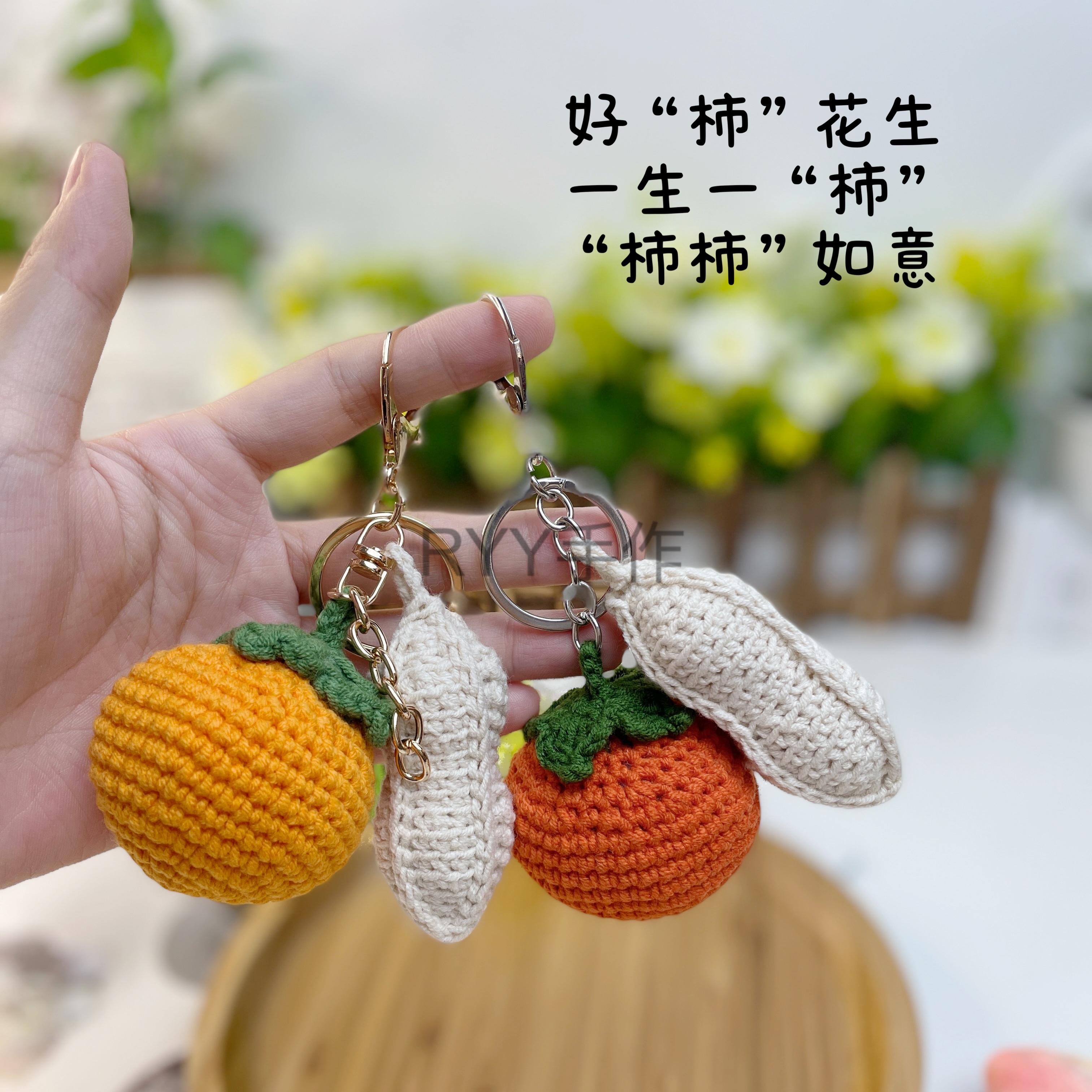 好柿花生挂件美好寓意一生一世手工diy钩针毛线缝纫diy材料套装