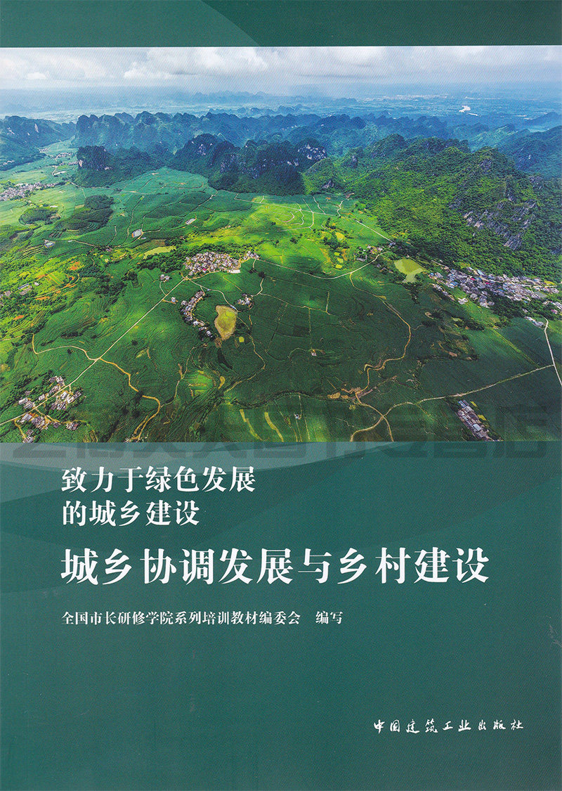 城乡建设协调发展研究现货市长编写编委会培训教材系列学院综合及其它