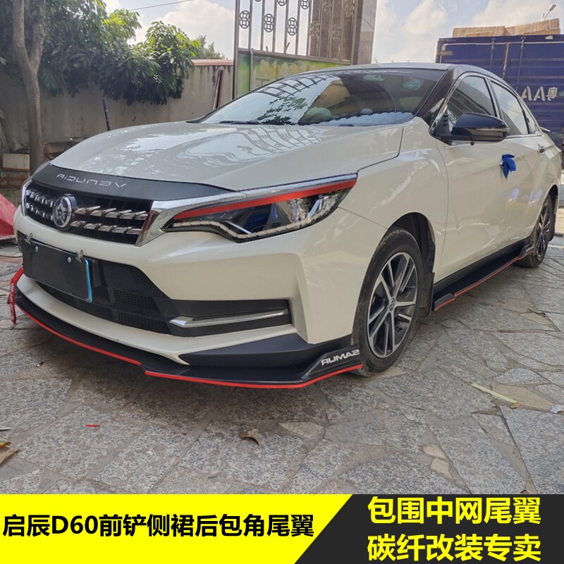 适用于启辰d60前铲大小包围改装汽车侧裙尾翼全车改装套件