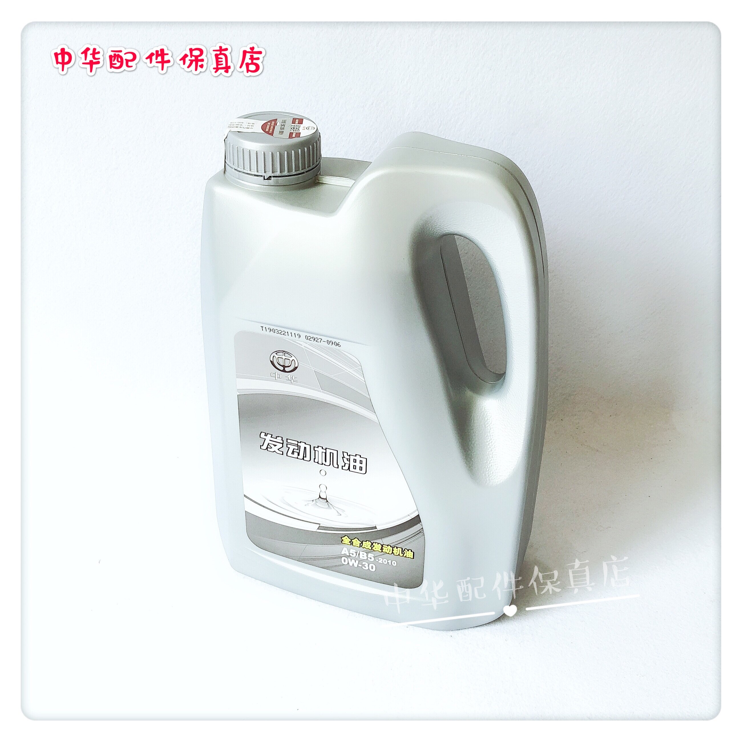 中华v7 v6 v5 v3 全合成 发动机机油 a5b5 0w30 宝马机油原厂配件