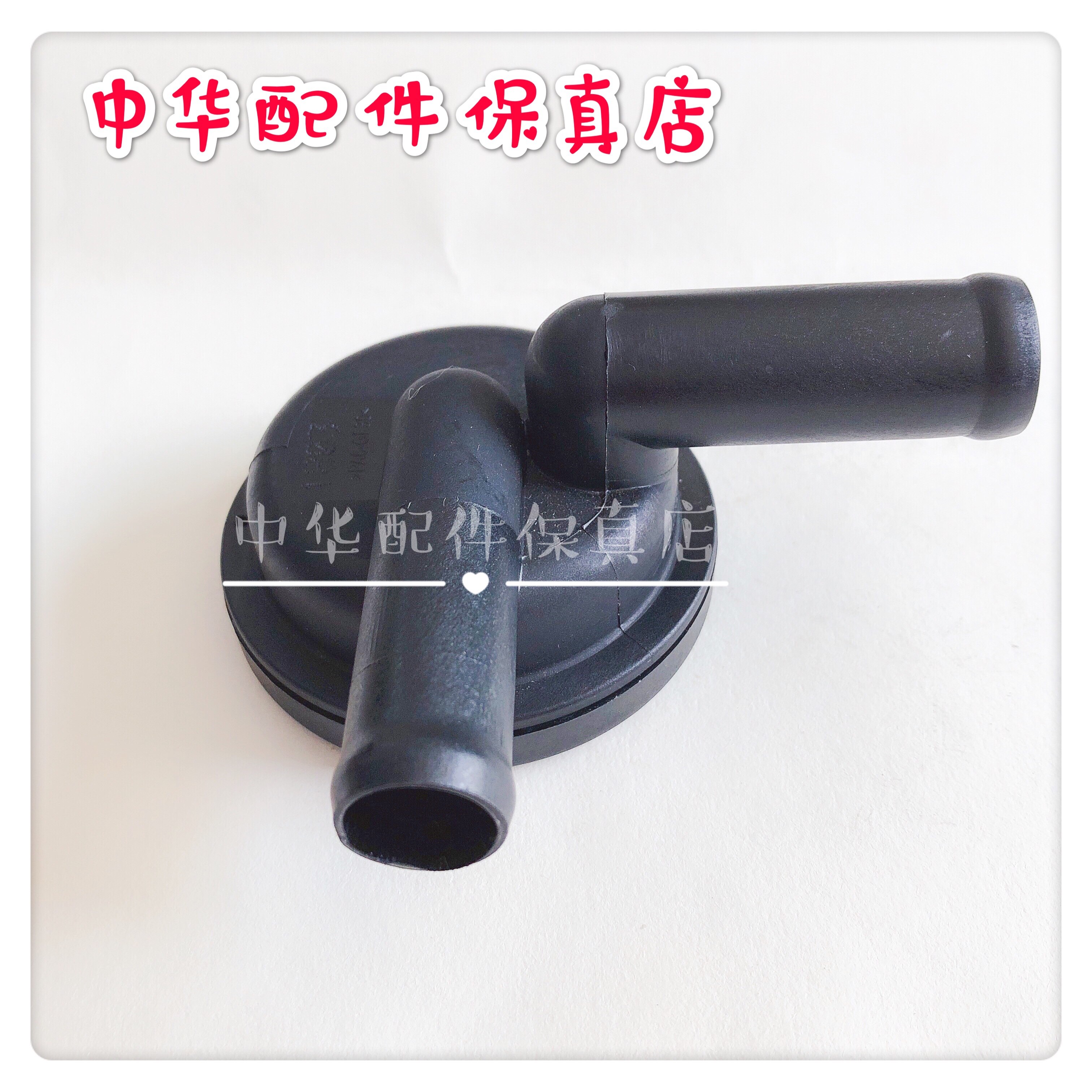 中华v3v6h3v5h530废气气阀pcv原厂配件其他