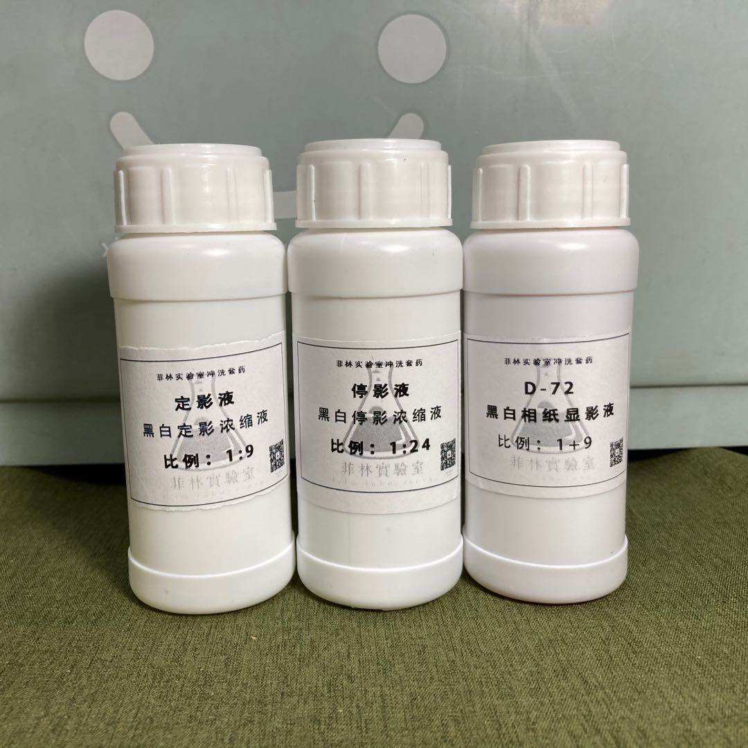 黑白显影液相纸影液d72定影快显胶片