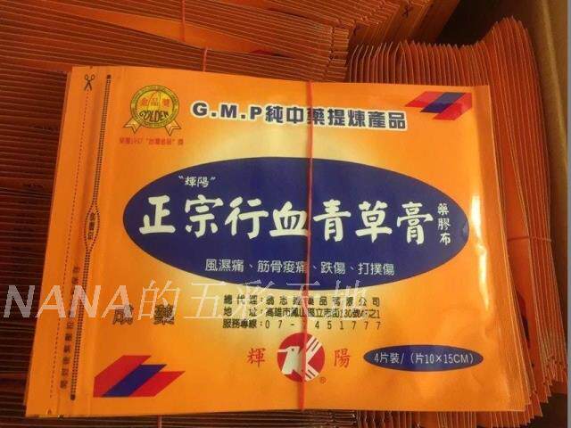 nana台湾代购 台湾正宗行血青草膏 药布 膏药 腰酸等问题 神贴