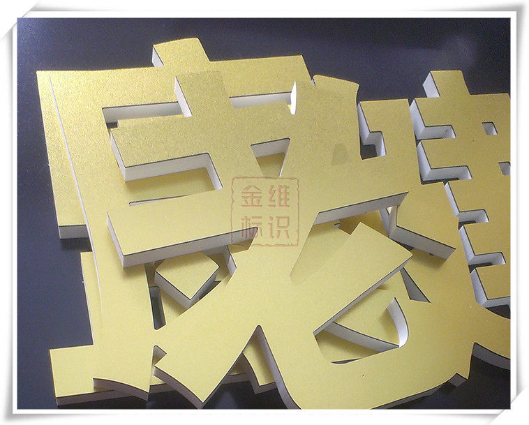 标志提示pvc双色板面金字招牌立体广告美工工字标志牌