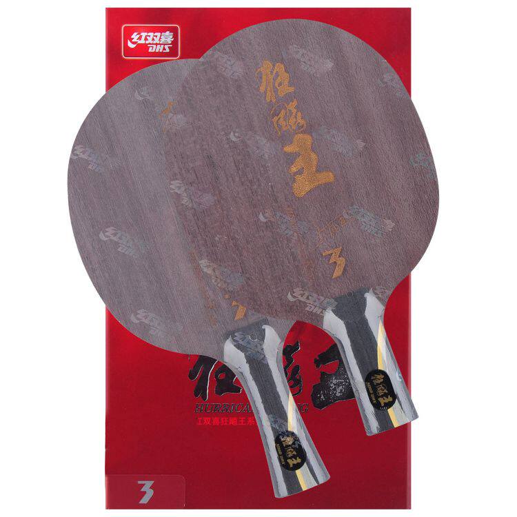 狂飙飙王正品红双喜王励用2代三代3代乒乓球拍底板乒乓底板