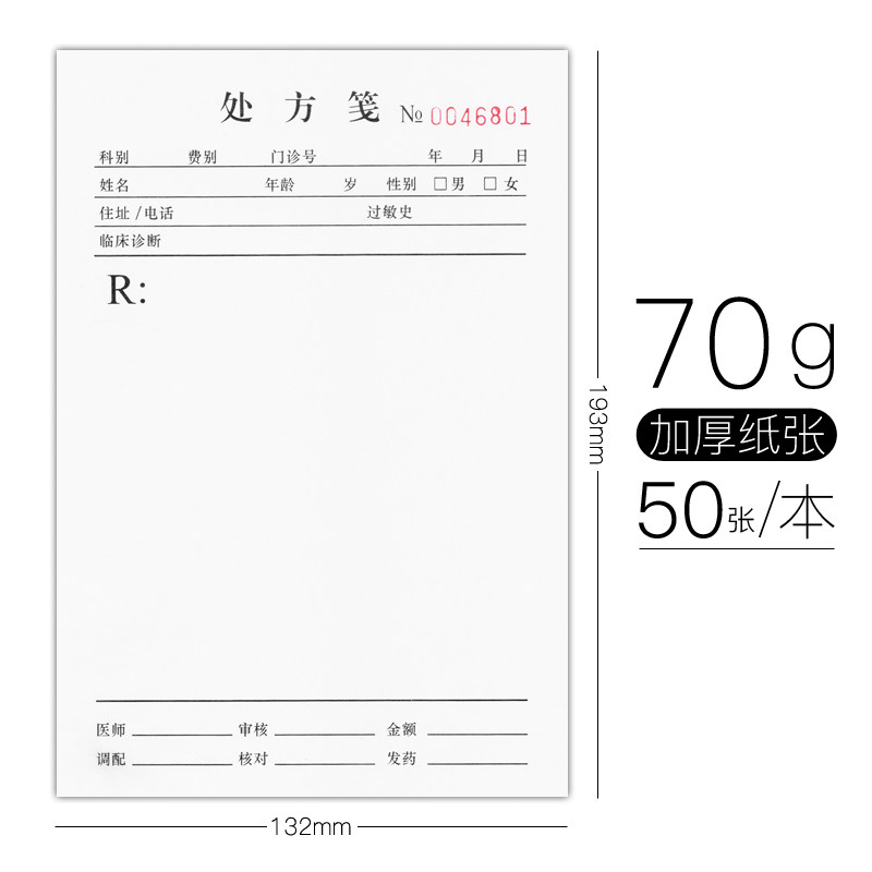 10本 处方笺门诊中医通用手写医生处方单医院开具处方单卫生室药店