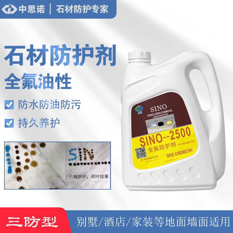 德国思诺进口石材防护剂全油性sino2500大理石防水防水涂料