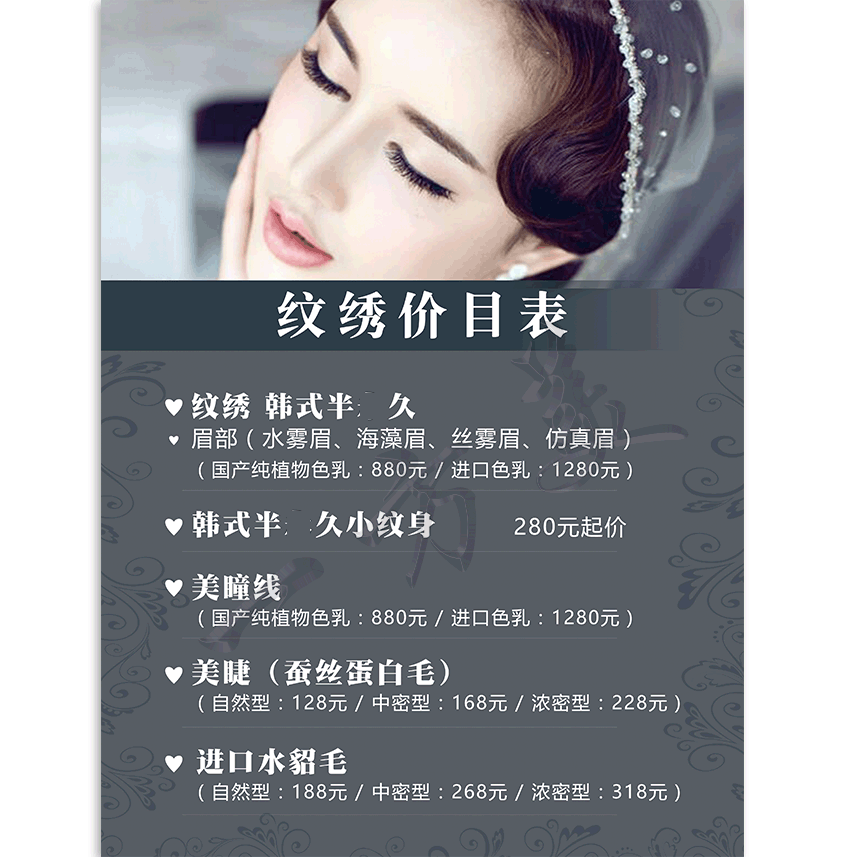 纹绣价目表价格项目海报宣传图韩式半永久眉眼唇美容院广告墙壁画