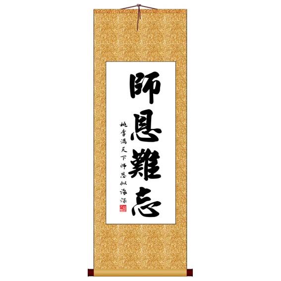 师恩难忘竖版书法字画卷轴装饰画定制其它作品书法