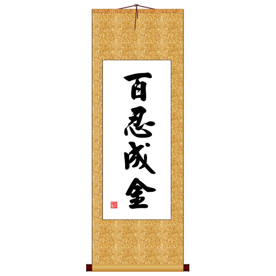 百忍成金竖版书法字画卷轴装饰画定制其它作品十字绣书法