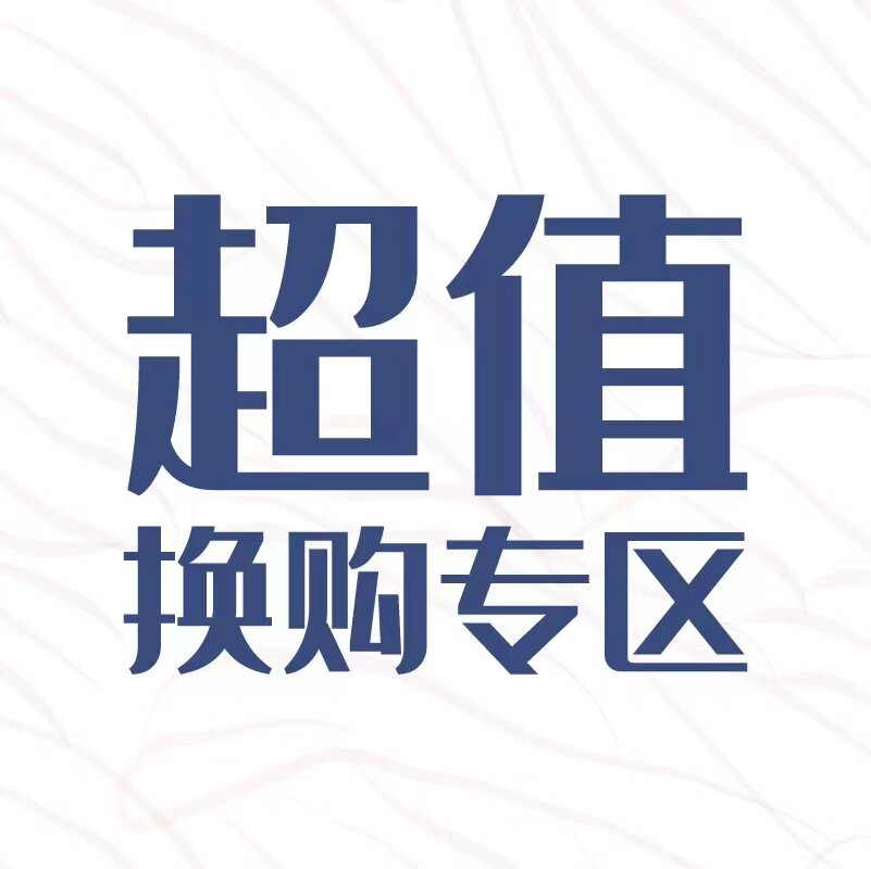 超值换购区单拍不发货下单任意包邮产品换购限购洗发水