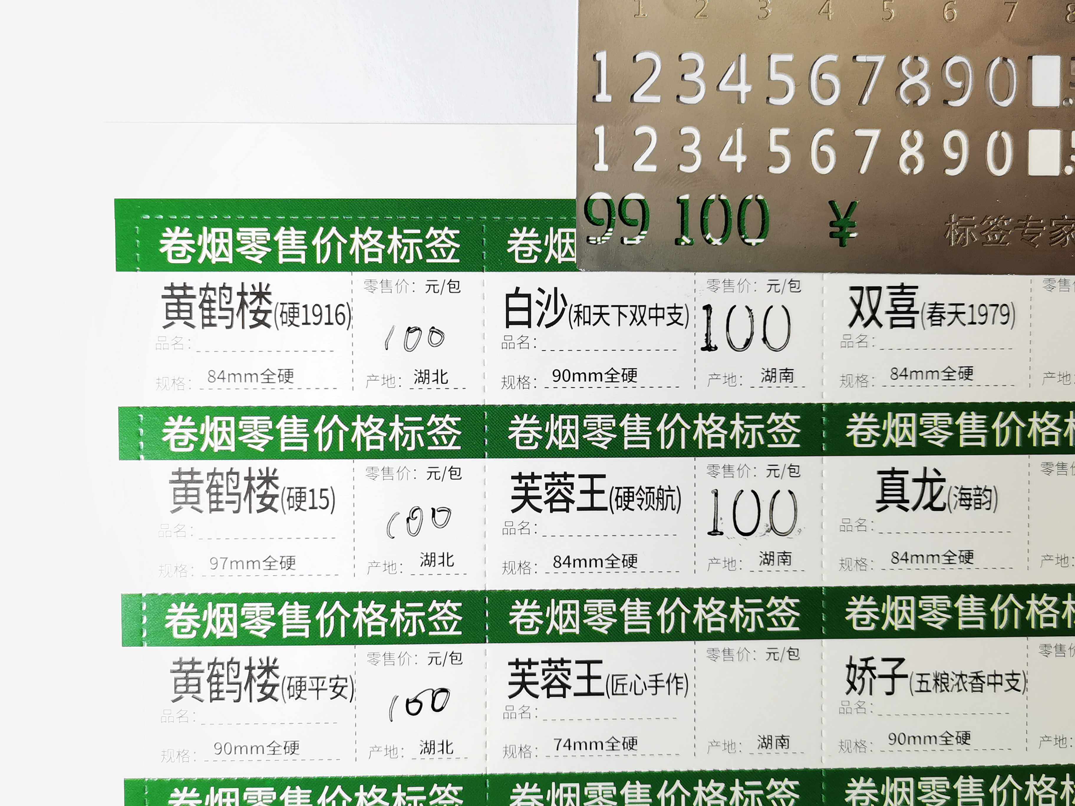 数字烟草零售价格标签香烟明码标价价格印章辅助不干胶贴纸-折啊网