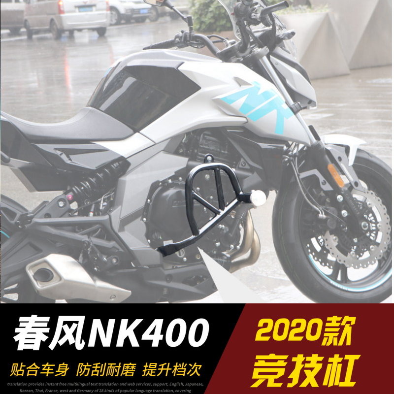 适用于春风nk400摩托车2020保险杠特技改装装饰前护摩托车保险杠