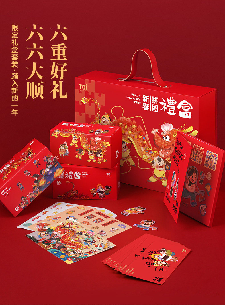 春节有礼toi新年年春节年味拼图礼盒红包日历拼图