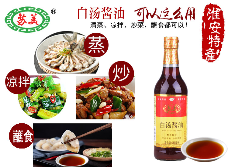 白汤酱油苏美500ml甜酱纯粮酿造凉拌炒菜蘸食酱油