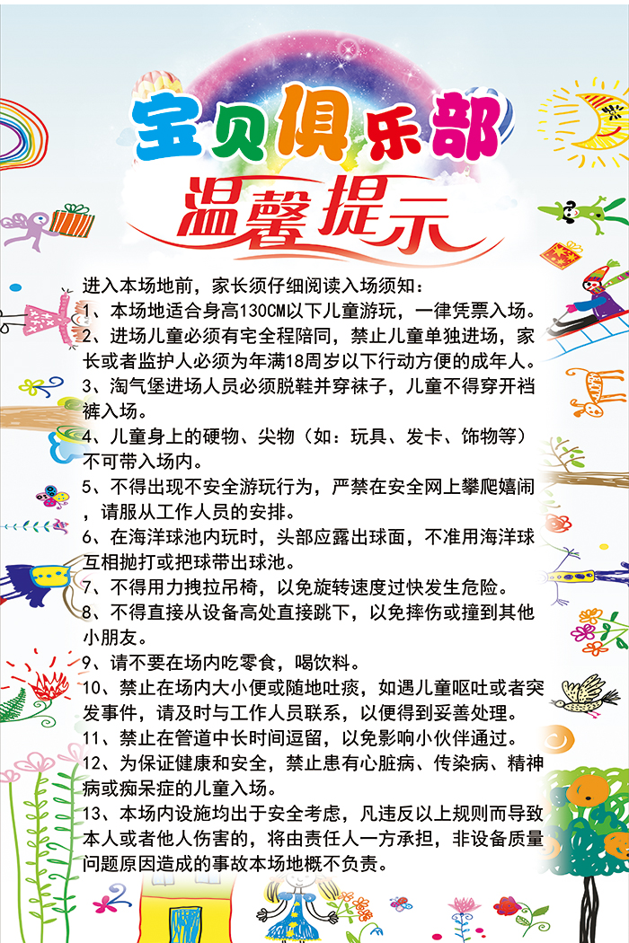 儿童乐园游乐场安全注意事项温馨提示店铺价目表海报
