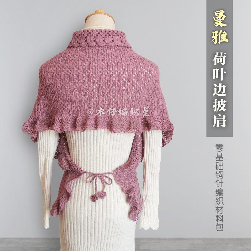 编织木仔曼雅羊毛毛线披肩围巾围脖钩针手工diy编织材料包