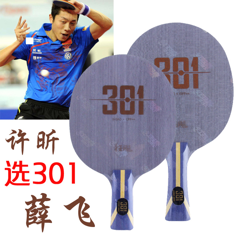 hotop正品红双喜h301乒乓球底板乒乓球拍直板许昕薛飞乒乓底板