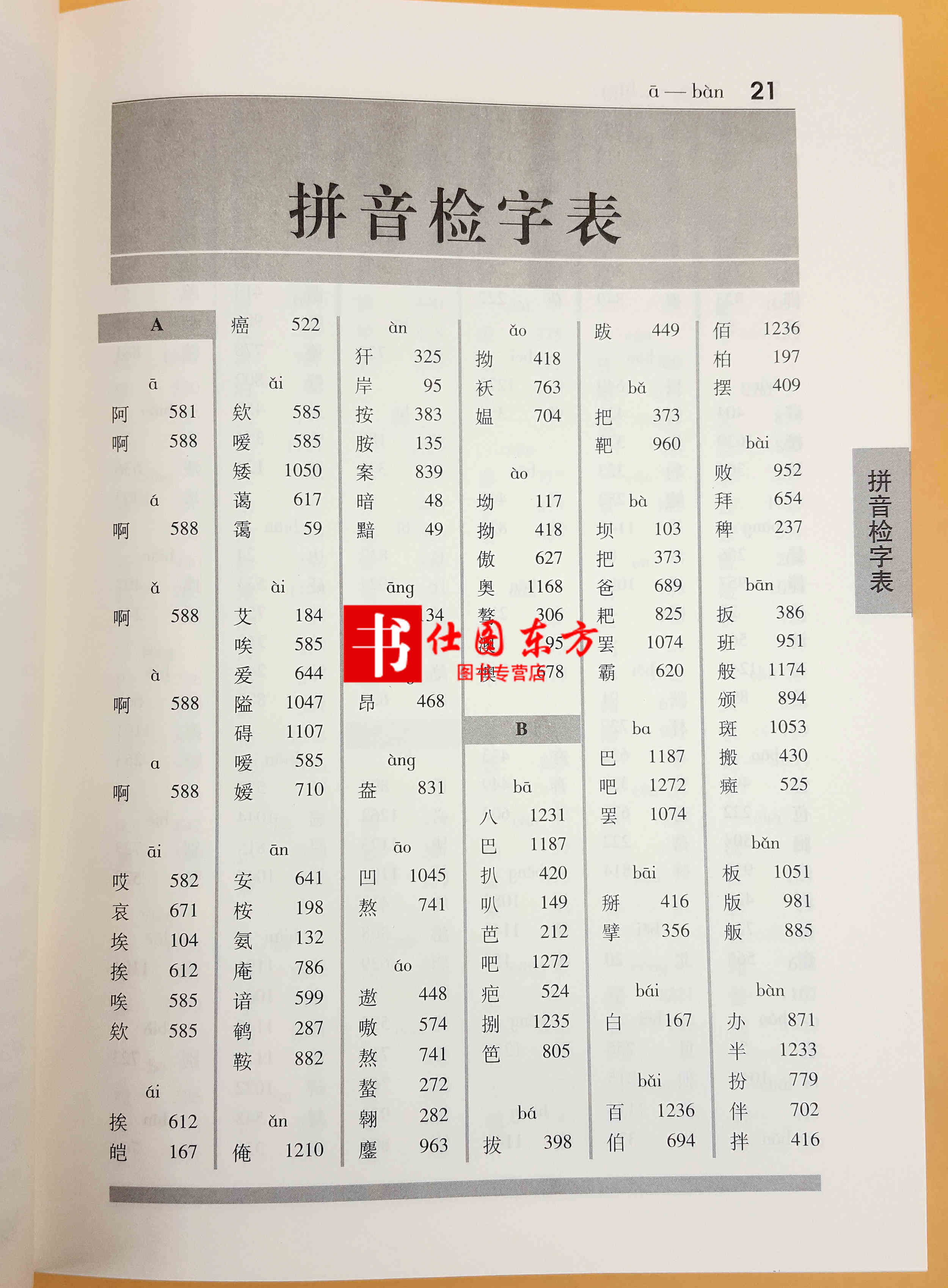 汉字图解字典(精) 顾建平 编著汉语工具书 将字典词典文字学图画书法