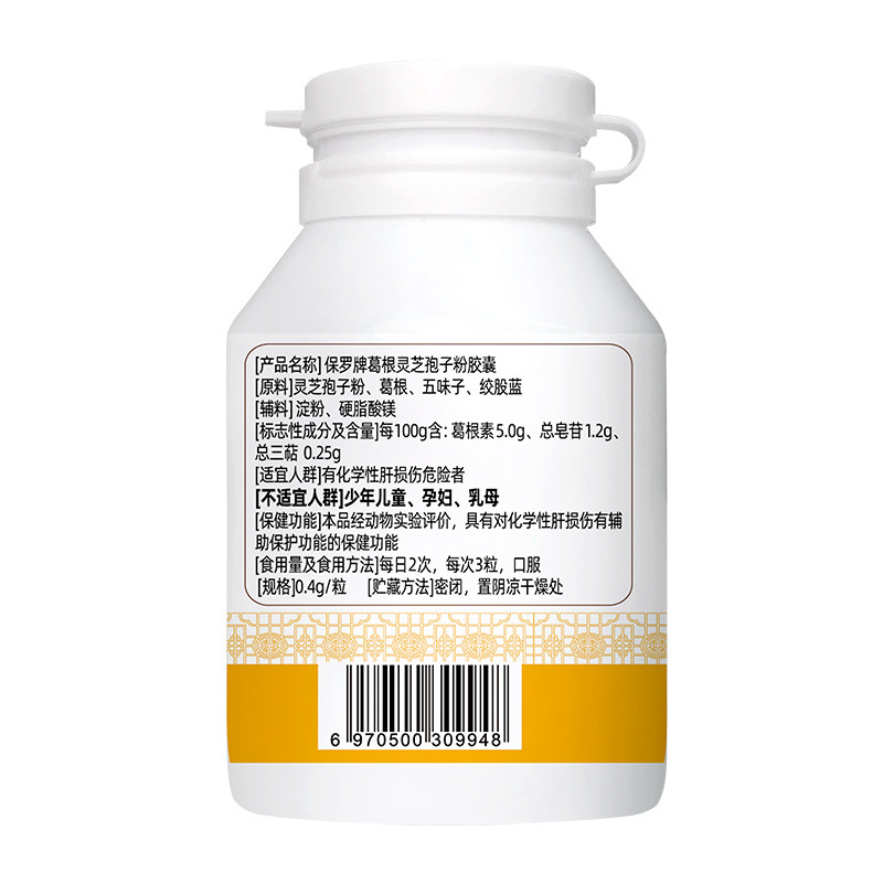 粒元德护肝胶囊正品保罗牌葛根灵芝孢子粉官方旗舰店综合功效保健食品