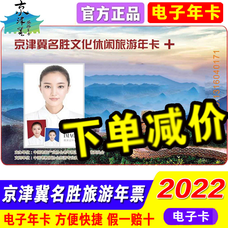 电子年卡2022年京津冀名胜文化休闲旅游年年票蟒山国内票务