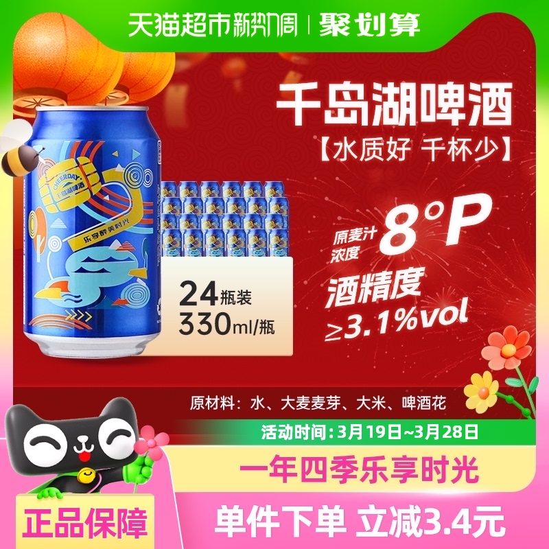 【千岛湖啤酒】8度乐享330ml*24罐清新淡爽拉格啤酒整箱特价直供