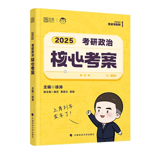 2025徐涛核心考案 冲刺背诵笔记 考研政治 6套卷全套肖秀荣优题库