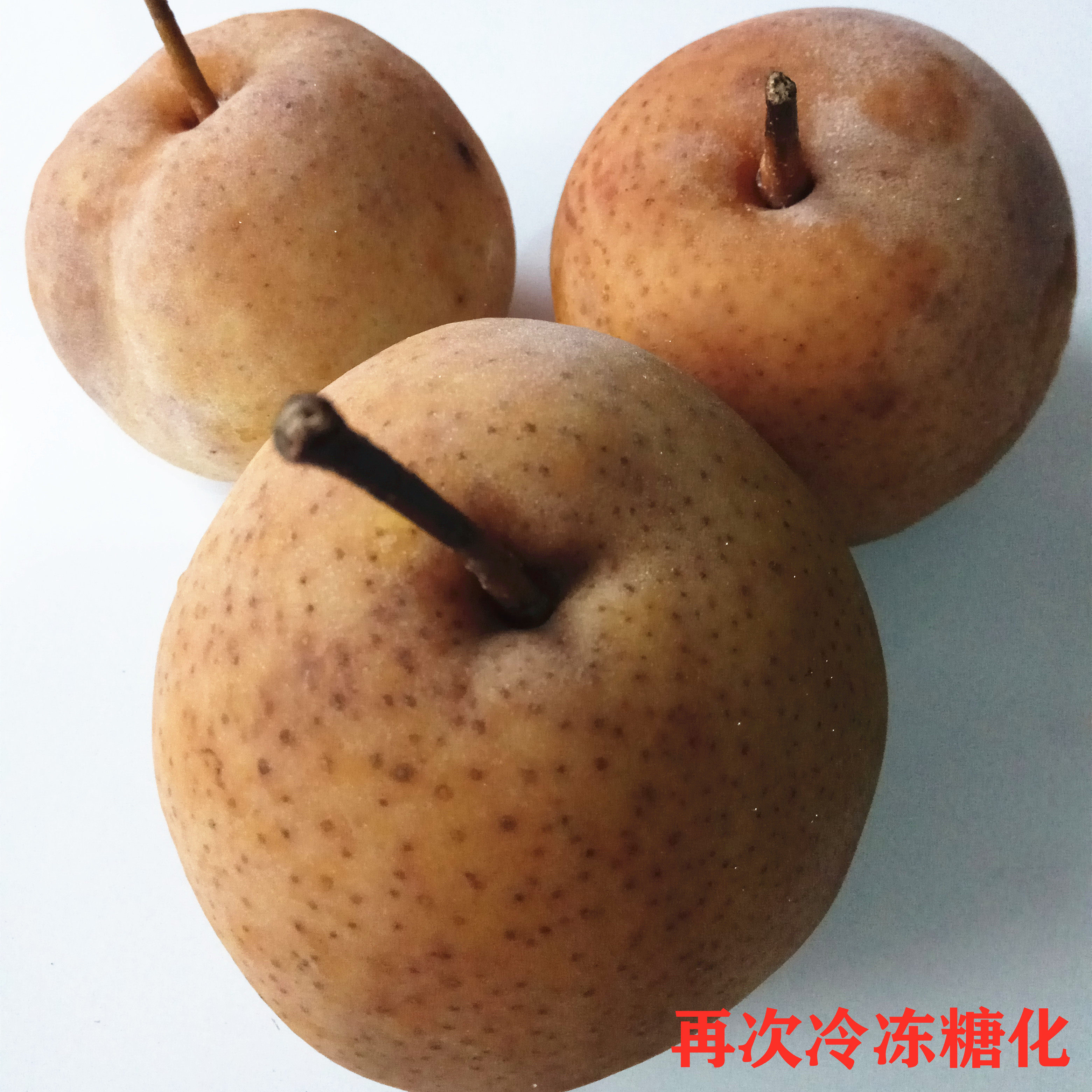 甘肃农产品兰州黄软儿diy冻梨香梨新鲜水果梨冬梨