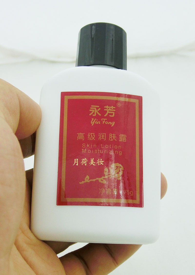 永芳润肤露75克乳液保湿嫩肤水润光滑配合珍珠乳液