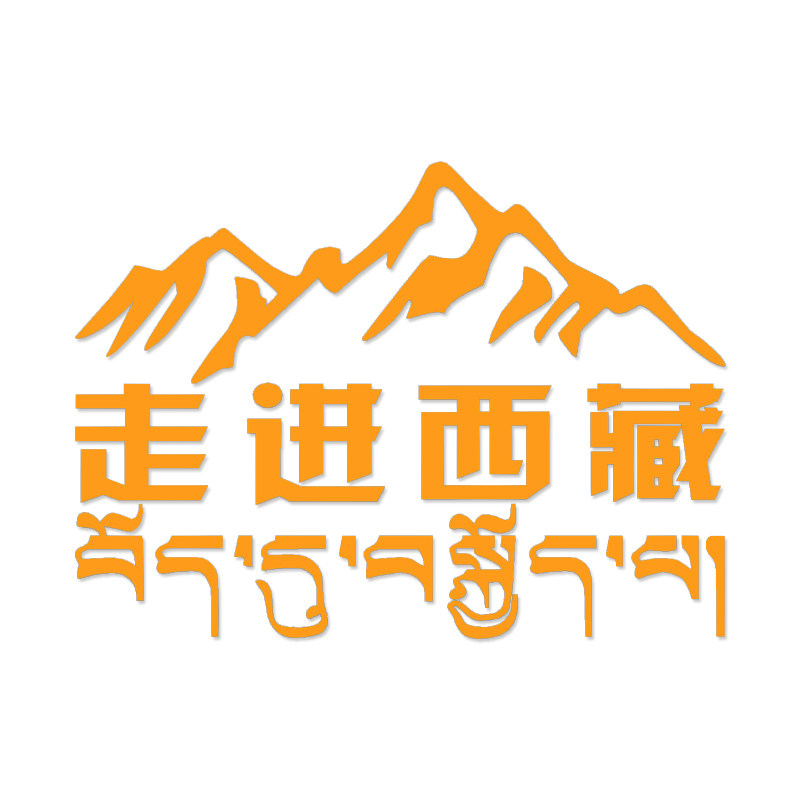 走进西藏藏语汽车车改装饰车身个性创意反光汽车装饰贴