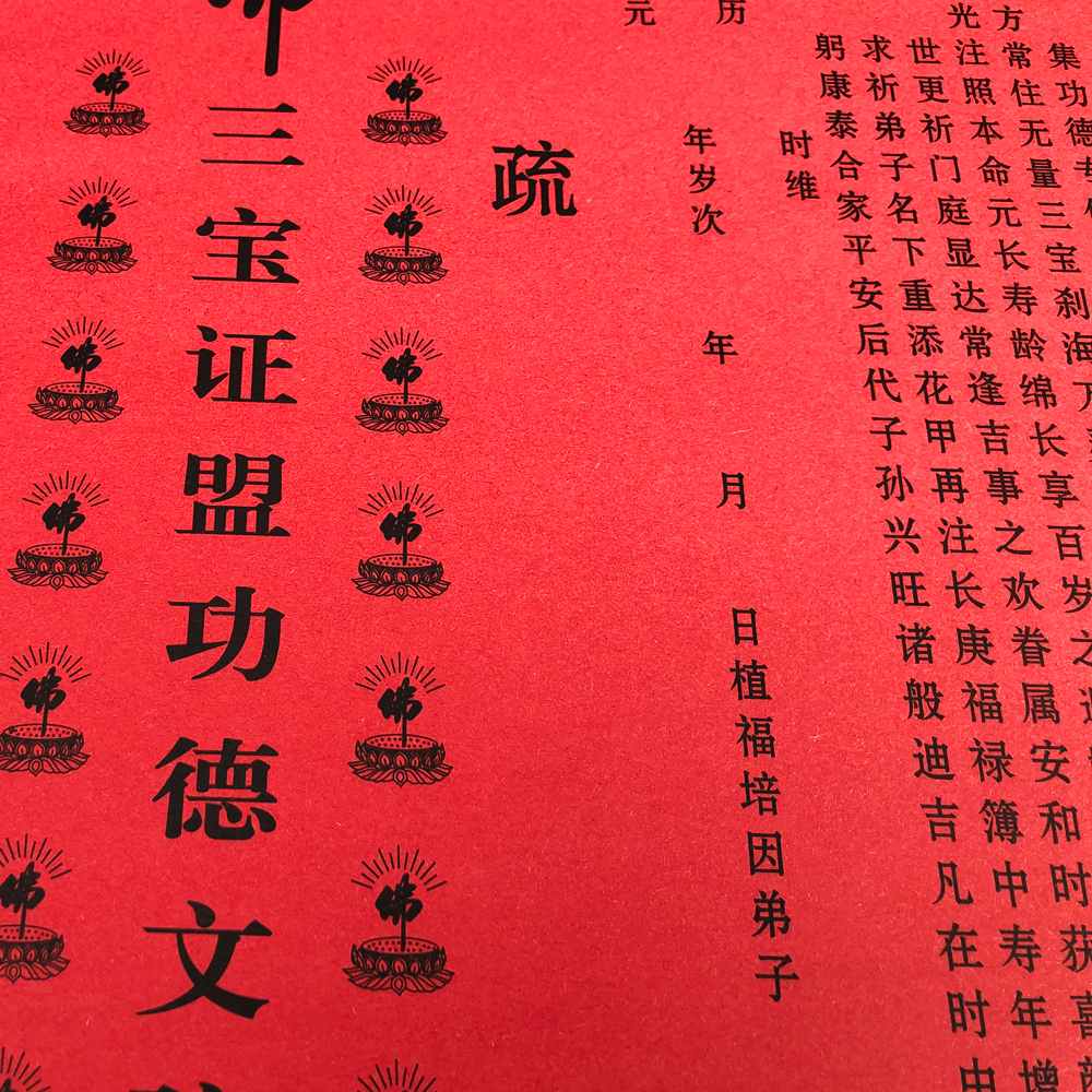 佛堂寺庙牌位灵位往生延生普佛亡度三宝证盟功德文疏斋天道场文疏