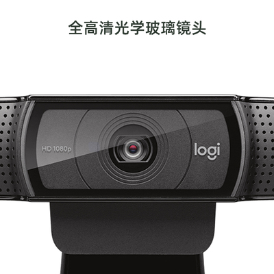罗技c920proc920e高清1080p美颜唱歌淘宝电脑主播摄像头