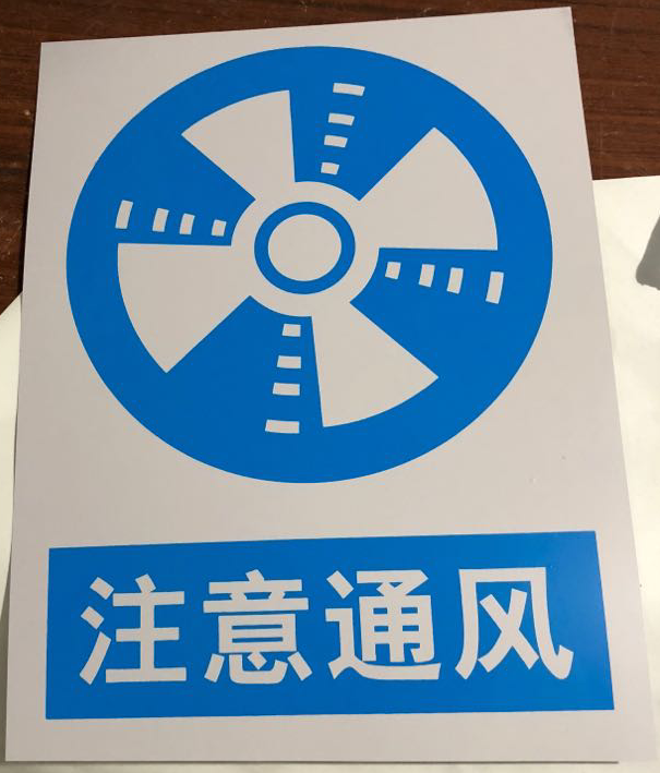 安全必须注意通风指令标识pvc标牌标志牌标志牌