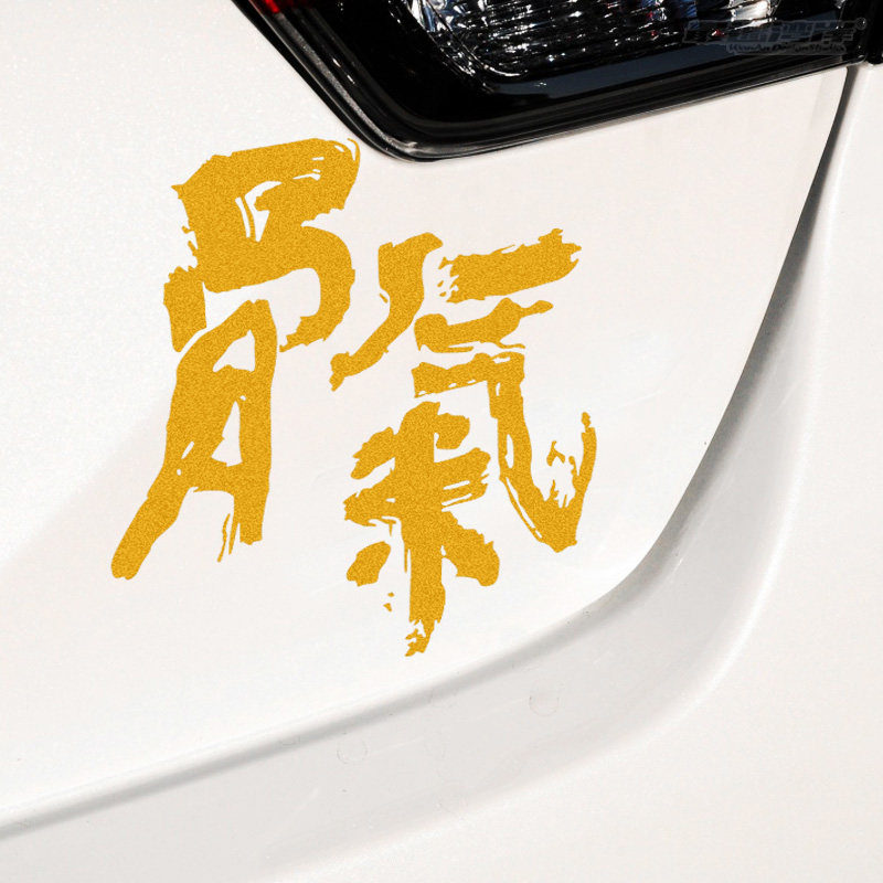 车贴文字贴纸最速湾岸骨气毛笔字汽车装饰日式书法汽车装饰贴