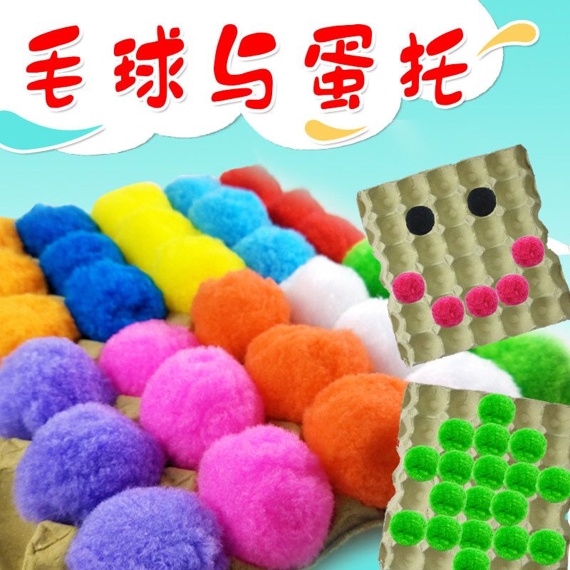 幼儿园手工diy材料 5cm蛋托毛球 幼儿园建构区材料 装饰区域毛球