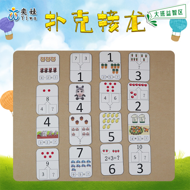 大班益智区扑克接龙幼儿园自制教具区材料其它早教玩具类