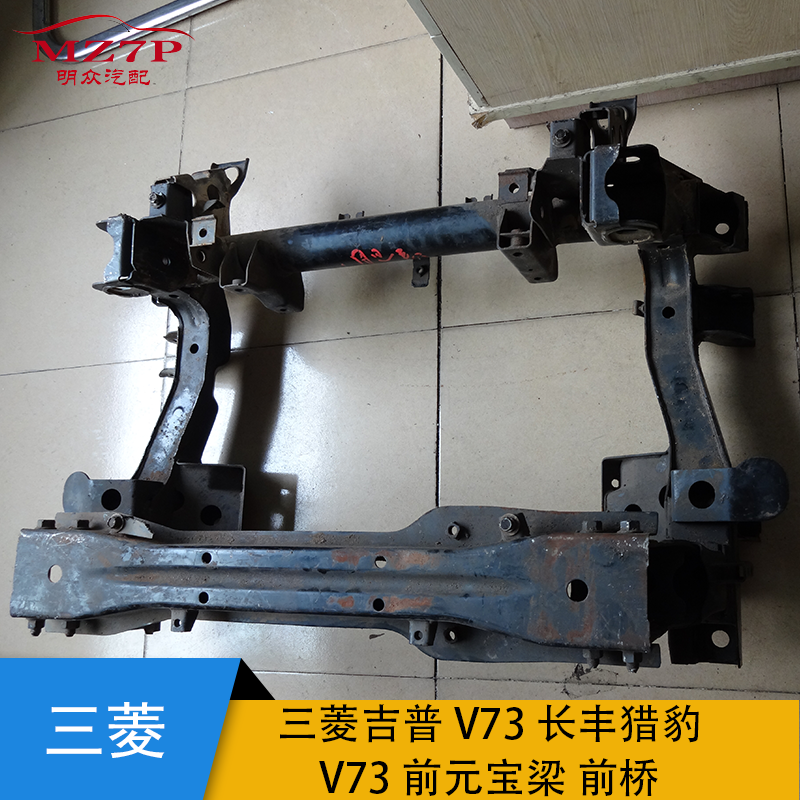 v73支架适用于三菱吉普猎豹元宝梁前桥前桥发动机前桥