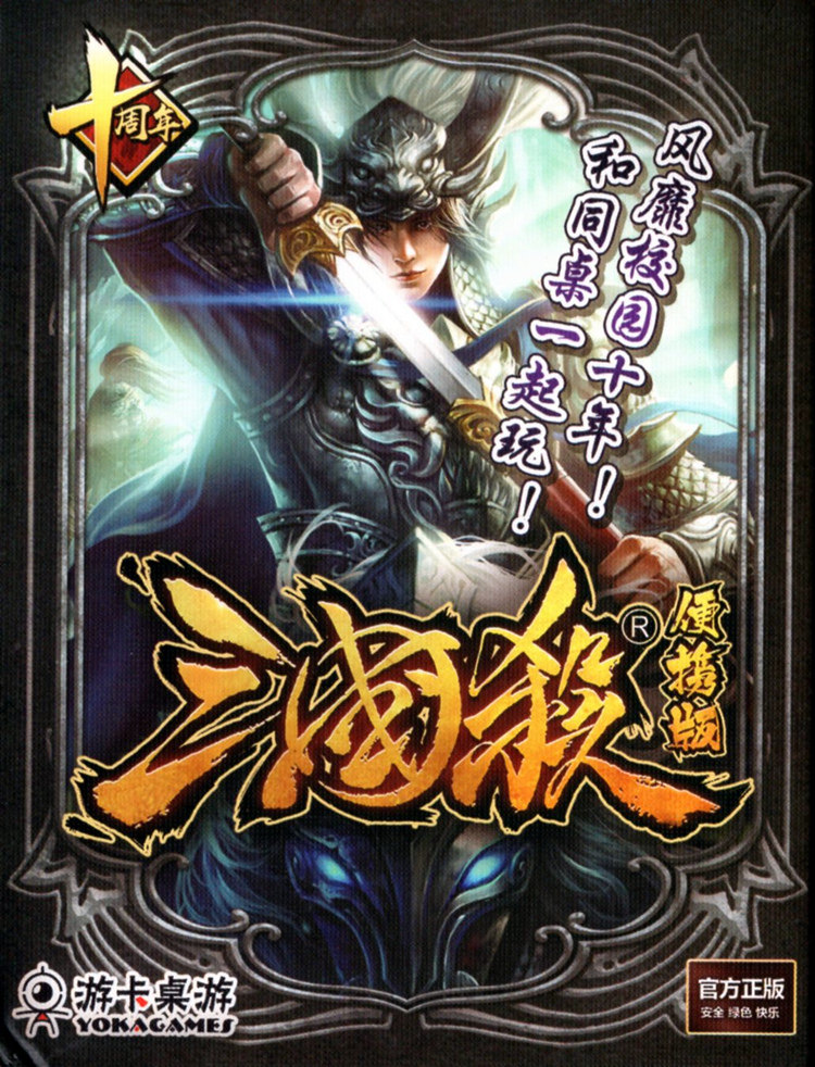 三国杀便携正版桌游卡牌学生基础入门桌面游戏桌游卡牌