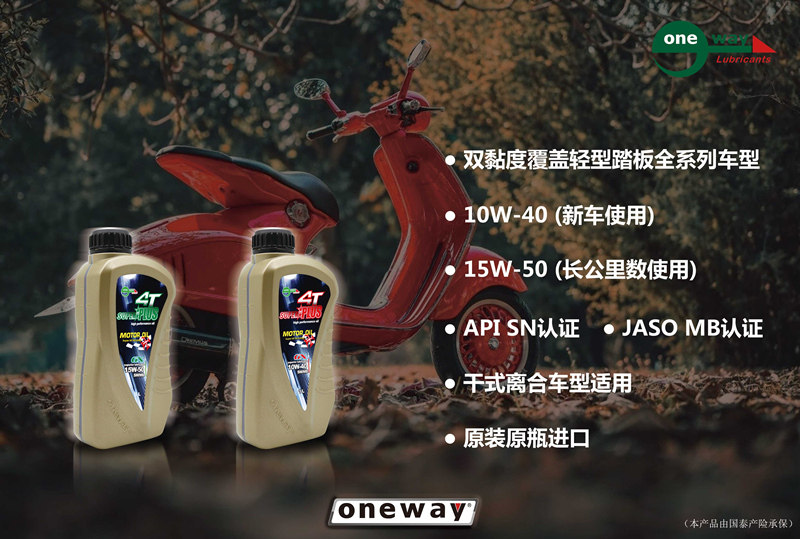 台湾oneway万威机油摩托车踏板车合成w40冲程摩托车机油