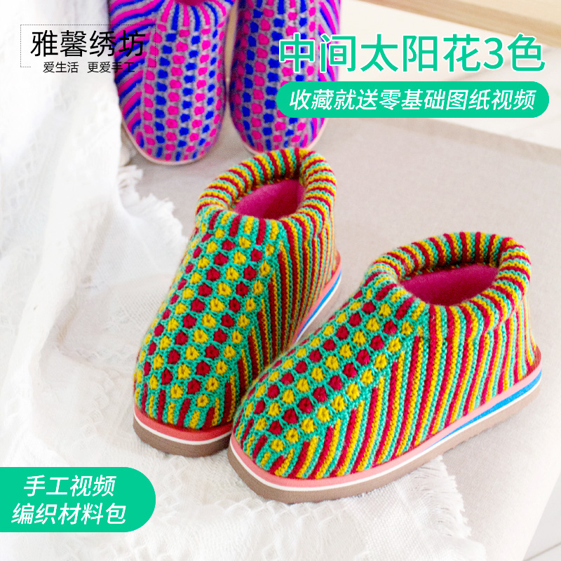 雅馨绣坊中粗晴纶腈纶毛线3色太阳花居家鞋