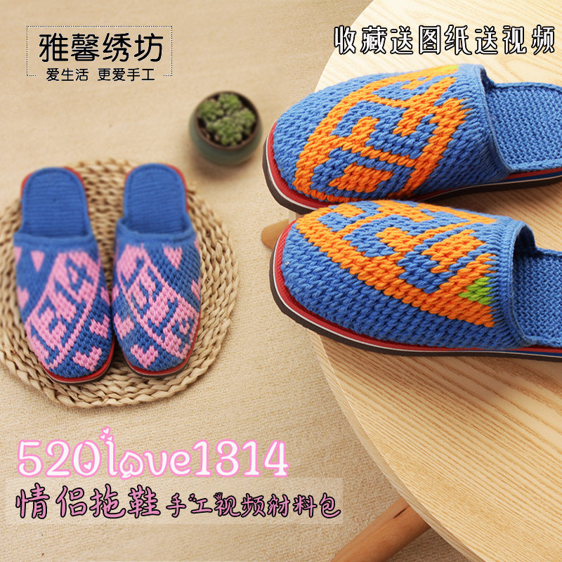 雅馨材料拖鞋520love1314珍爱棉线四股绣坊编织手工居家棉拖