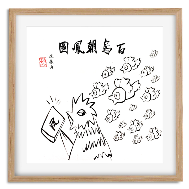 恶搞百鸟朝凤图神鸟凤凰图祝枝山虎啸山居图唐寅卷轴
