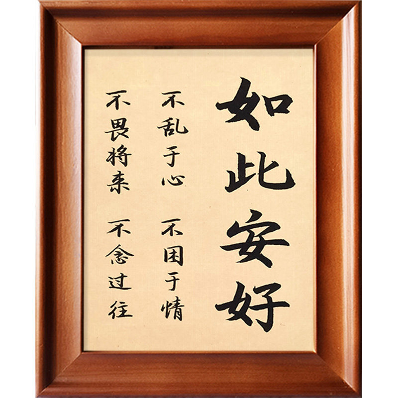 如此安好手写书法摆件桌面励志座右铭家居客厅书法